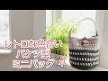 【かぎ針バッグ】ダイソーメランジで丸底ワンハンドルのミニバッグを編んでみました