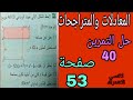 حل التمرين 40صفحة 53 مقطع المعادلات والمتراجحات رابعة متوسط الجيل الثاني 