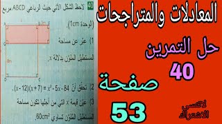 حل التمرين 40صفحة 53 مقطع المعادلات والمتراجحات رابعة متوسط الجيل الثاني