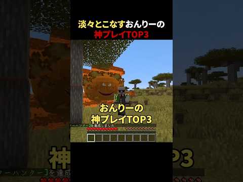 淡々とこなすおんりーの神プレイTOP3