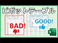 【EXCEL】良いピボットテーブルと悪いピボットテーブル【YT0067】