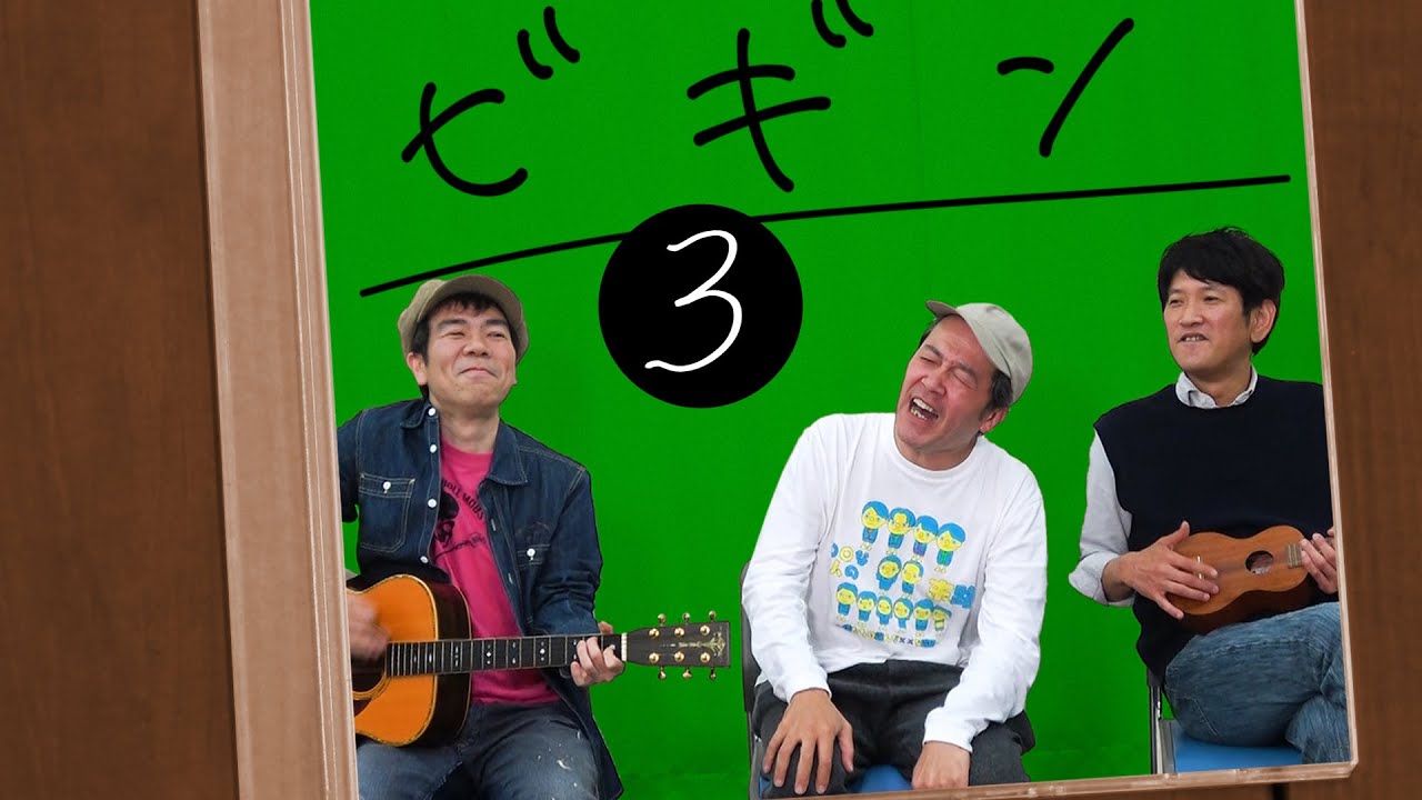 【第24回】帰ってきたビギン、その3【ジョビチューブ】