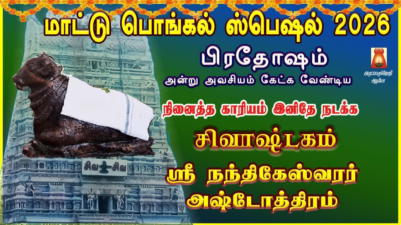 பிரதோஷம் அன்று கேட்க வேண்டிய மிக சக்தி வாய்ந்த | நினைத்ததை நிறைவேற்றி சகல நன்மைகள் தரும் சிவாஷ்டகம்