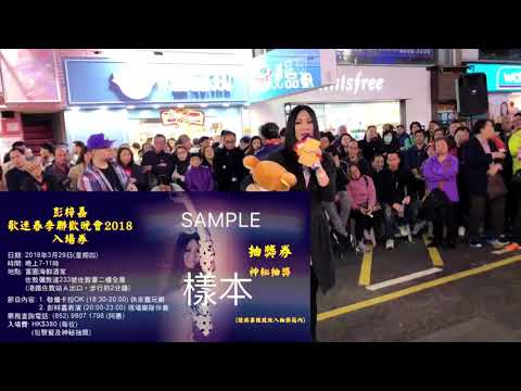 『彭梓嘉歌迷春季聯歡晚會2018』在本週六正式公開售票，內容詳情請觀看影片！