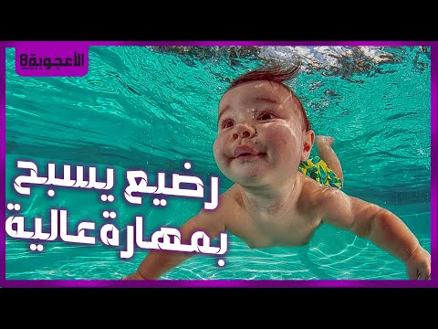فيديو: كيف ترفه عن طفلك أثناء السباحة