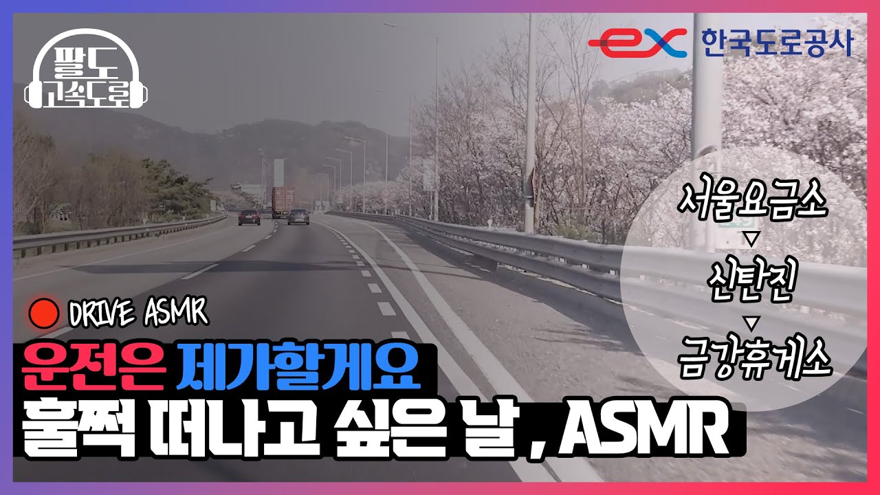 서울에서 금강휴게소까지 경부선 주행 ASMR. 따뜻한 봄날 우리 같이 떠나요! [팔도고속도로]