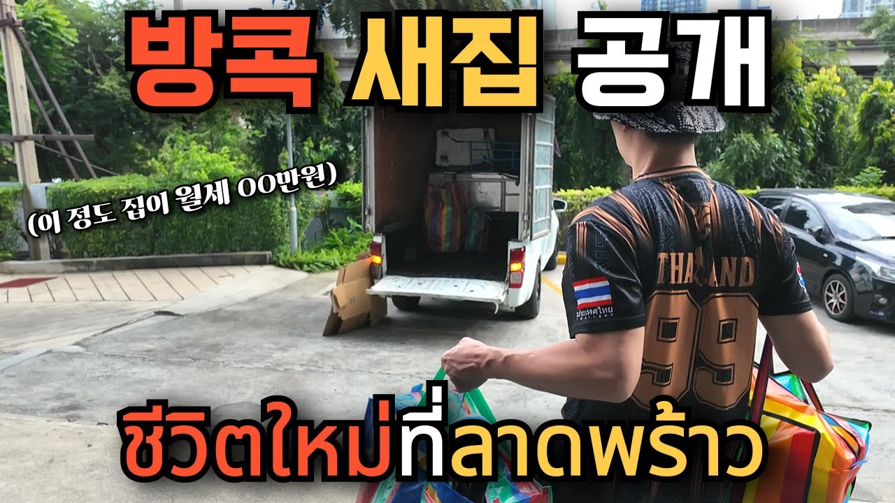 🇰🇷🇹🇭 13년차도 당황한 방콕 이사 현장..정든 집 안녕.. 그리고 설레는 랏프라오 1년 살기 시작(feat. 이사 비용+월세)