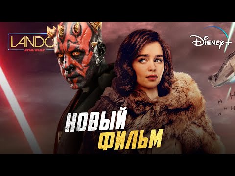 ВНЕЗАПНЫЙ АНОНС! Новый фильм по Звёздным Войнам! [Мол возвращается]