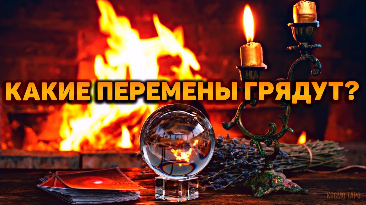 100% ПРАВДЫ! Что Вселенная готовит для вас? Какие перемены грядут?