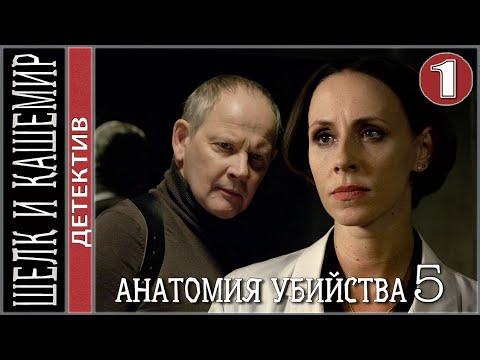 Анатомия убийства 5 (2022). Шёлк и Кашемир. 1 серия. Детектив, сериал.