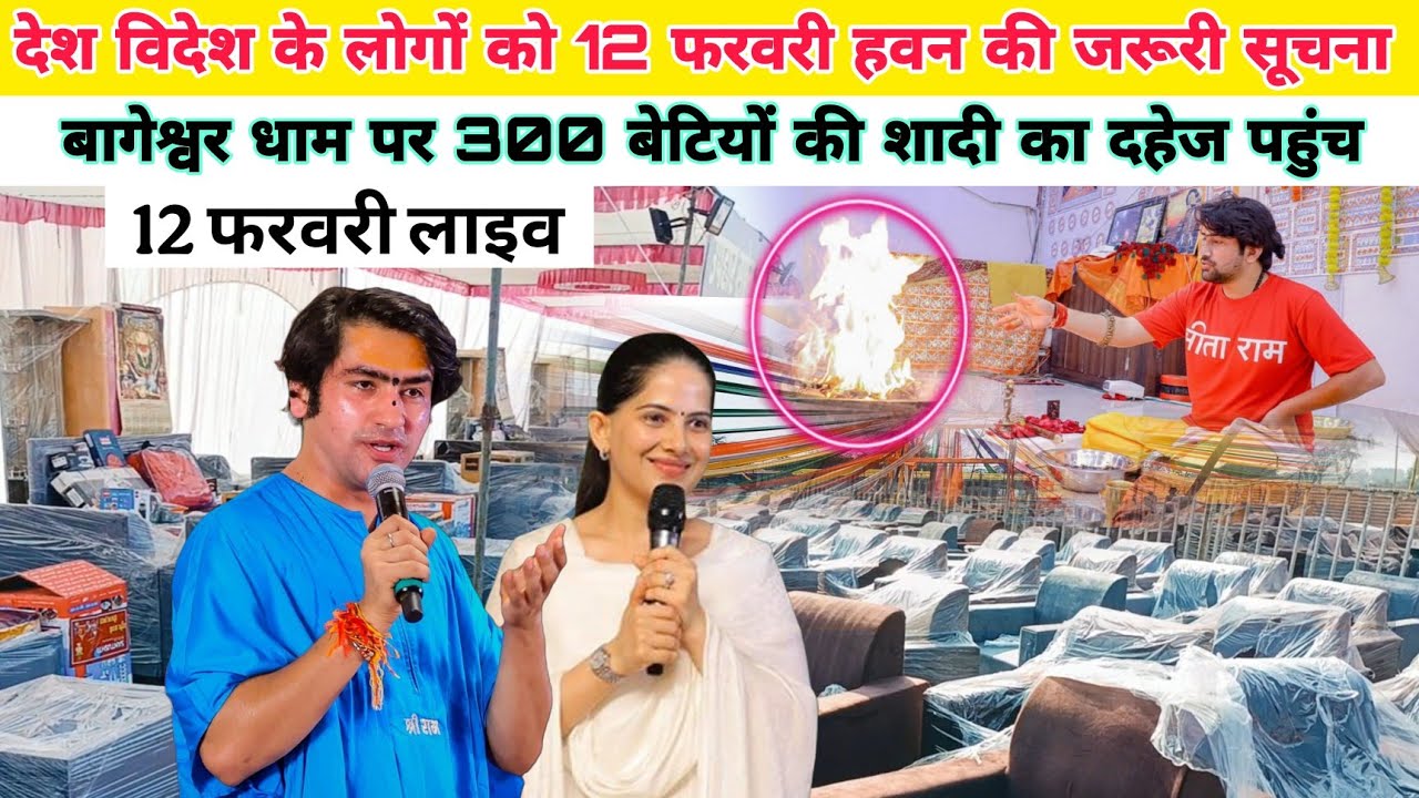 देश विदेश के लोगों को 12 फरवरी हवन की जरूरी सूचनाबागेश्वर धाम पर 300 @BageshwarDhamSarkar 