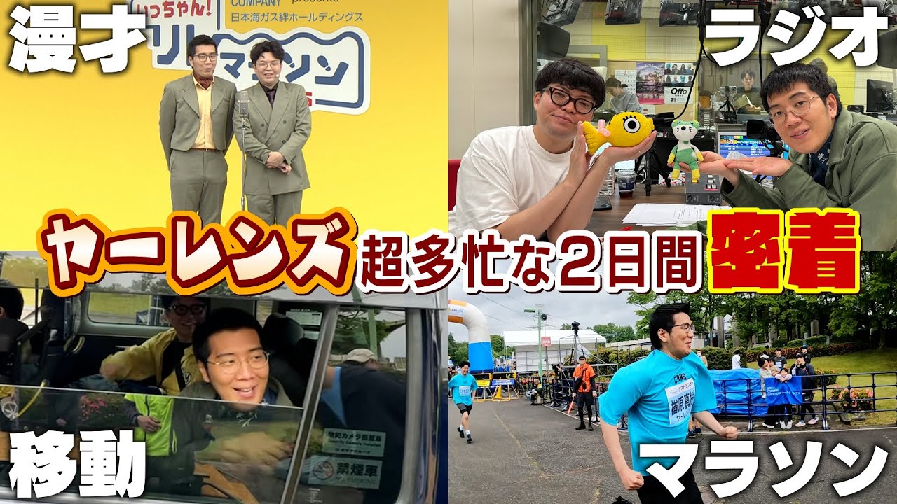 【富山】ヤーレンズの超多忙な２日間に密着！！