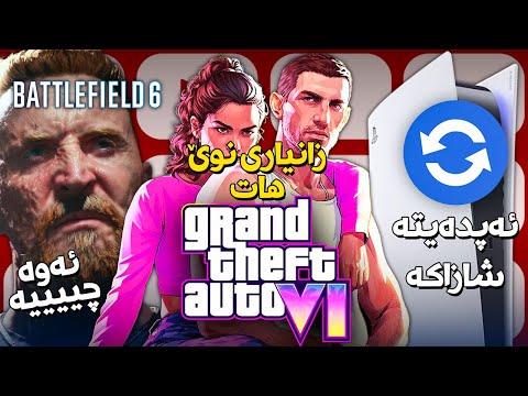 زانیاری نوێی جی تی ئەی 6، بۆچوونم لەسەر باتڵفێڵدی نوێ و ئەپدەیتە نوێییەی پلەیستەیشن چی زیادکردووە؟