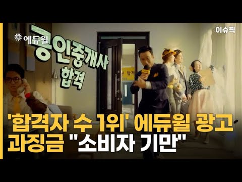 &amp;#39;합격자 수 1위&amp;#39; <strong>에듀윌</strong> 광고 과징금 ＂글씨 작아 소비자 기만＂ [이슈픽]