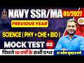 NAVY SSR,MA PHYSICS CLASSES | NAVY MOCK TEST -02 | PHYSICS FOR NAVY 1 2027 || BY AMAN SIR
