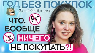Осознанное потребление / Год без покупок / Ольга Серебрякова