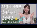 #1 여러분의 영어공부는 아직 늦지 않았습니다! 쉐도잉 실패자의 23살에 시작한 영어 공부로 인생역전