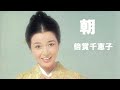 朝/倍賞千恵子