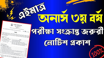 🔥অনার্স  ৩য় বর্ষ  পরীক্ষা সংক্রান্ত জরুরী নোটিশ ।। honours 3rd year exam update 2025