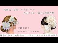 結婚式　花嫁　ヘッドドレス　大正ロマン　花嫁の贈り物