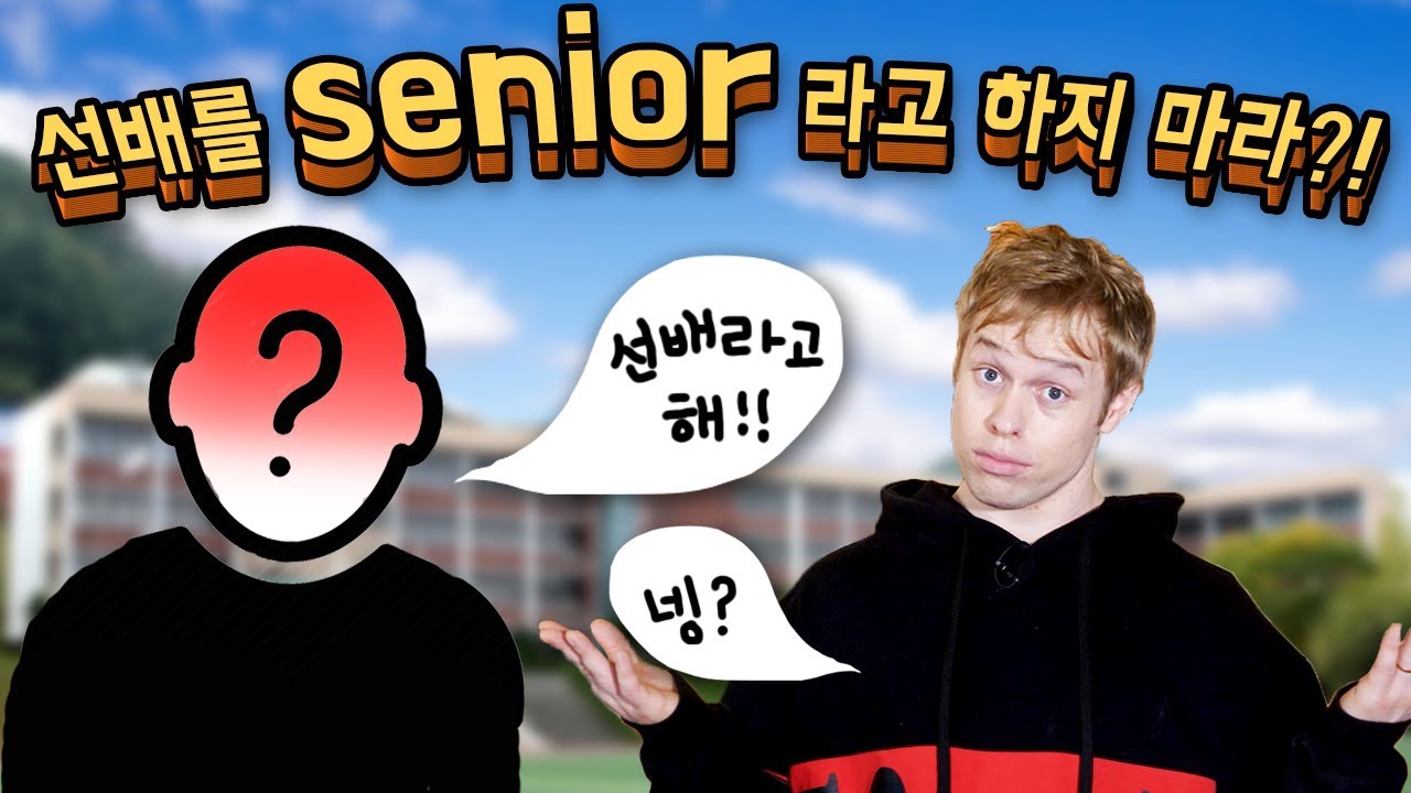 영어로 선배를 [Senior]라고 하면 안 되는 이유?!