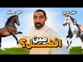 قررت اشتري خيل سريع واتسابق فيه لكن انصدمت من اللي شفته