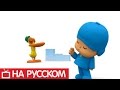 Покойо на русском языке - Музыкальные кубики - Сезон 1 - Серия 49