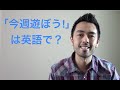 「今週遊ぼう！」を英語で【#1】
