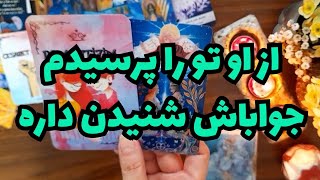 🔮🔮راجع به تو از او پرسیدم‌🔮🔮 از احساسش افکارش هدفش و تصمیمش برای تو🔮🔮جواباش شنیدن داره😍😍❤❤❤🔮🔮🔮