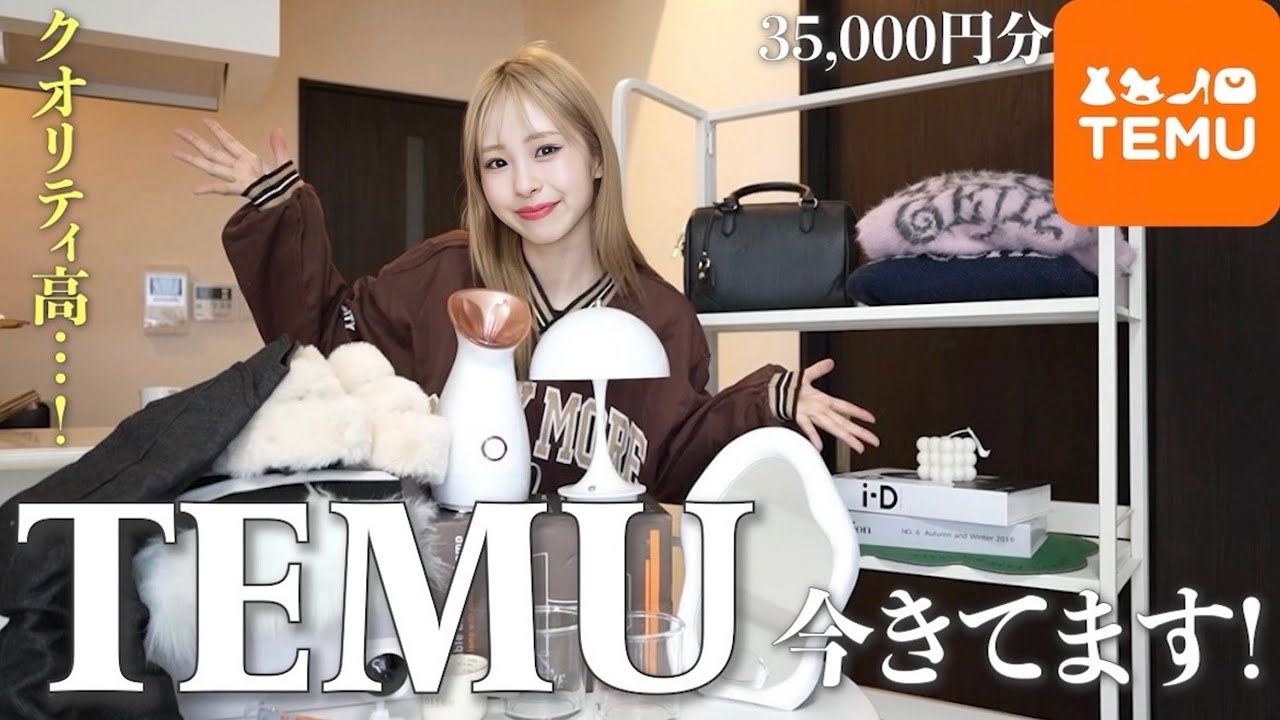 【TEMU購入品】こんな物まで売ってるの？！😳家具家電・インテリア雑貨を徹底レビュー！