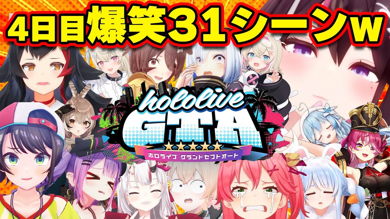 【#holoGTA 4日目まとめ】清楚が完全に瓦解し脳が破壊される爆笑シーン31選【ホロライブ切り抜き/AZKi/フワモコ/ころね/かなた/ミオ/みこち/ぺこら/いろは/ラミィ/スバル/面白まとめ