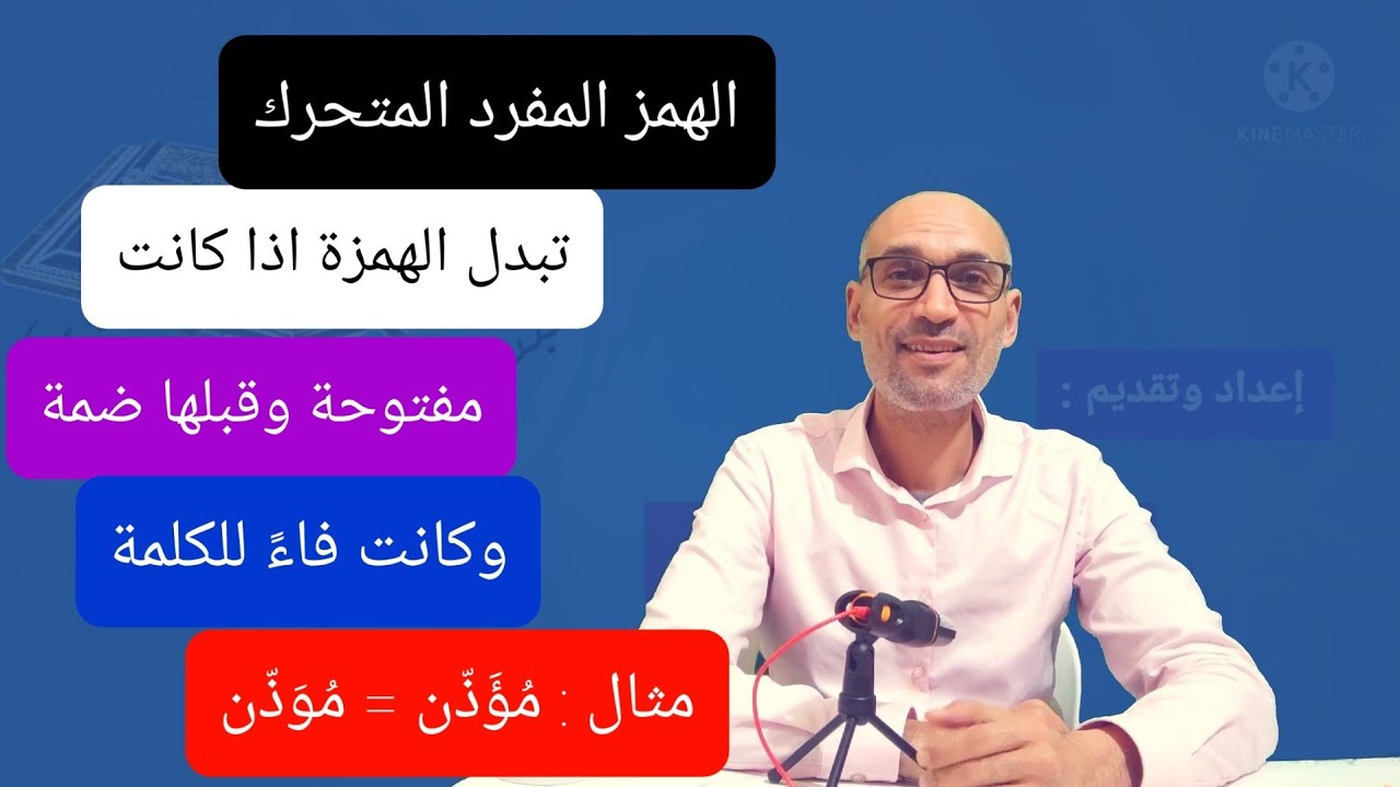 الهمز المفرد / الابدال الجزء الثاني  #الهمزة_المفتوحة_الواقعة_فاءً_للكلمة