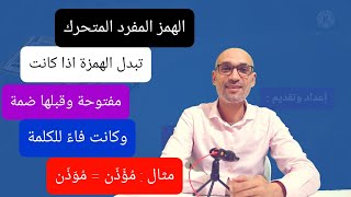 الهمز المفرد / الابدال الجزء الثاني  #الهمزة_المفتوحة_الواقعة_فاءً_للكلمة