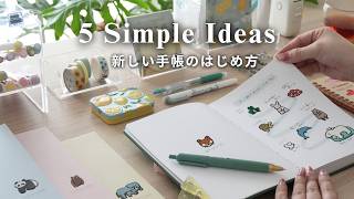 【もう迷わない】新しい手帳のはじめ方📖最初にする5つのこと