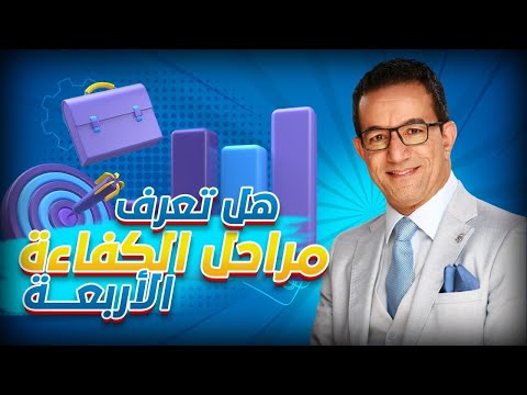 كيف تحقق الإبداع من خلال مراحل الكفاءة الاربعة وما هي هذه المراحل