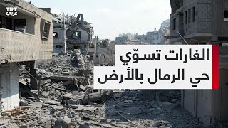 لقطات جوية لـTRT عربي تُظهر حجم الدمار الذي ألحقه القصف المكثف على حي الرمال في غزة