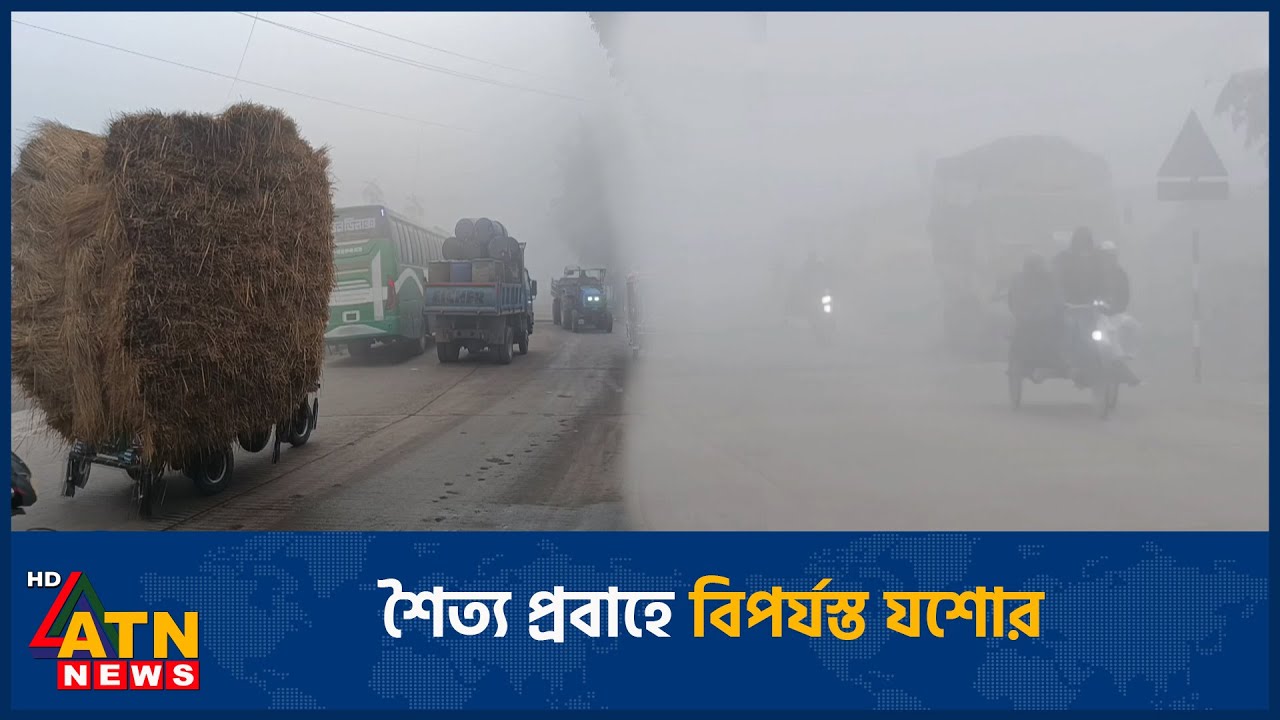 শৈত্য প্রবাহে বিপর্যস্ত যশোর | Jessore | Winter | ATN News