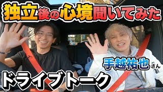 手越くんの独立、YouTubeチャンネルの今後を聞いてみた【ドライブトーク】