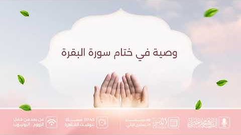 وصية في ختام سورة البقرة | برنامج أخذها بركة د.6 | الشيخ محمد خيري