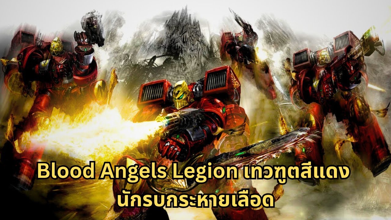 Blood Angels Legion เทวฑูตสีแดง นักรบผู้สูงศักดิ์และกระหายเลือด I Warhammer 40000 ไทย