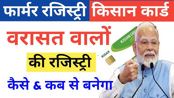 वरासत वाले फार्मर रजिस्ट्री कैसे बनाये  | Farmer Registry Kaise Kare | Varasat walo ki Farmer Id