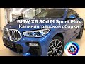 BMW X6 30d M Sport Plus Калининградской сборки