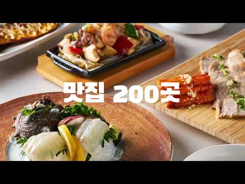 제주 찐맛집! 제주고메위크 2020