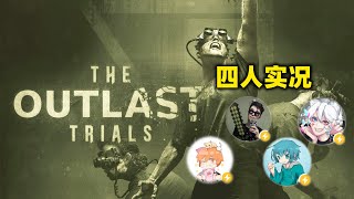 《逃生：試煉The Outlast:Trails》四人實況：一個人是恐怖遊戲，那四個人呢？