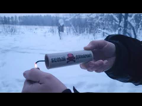 Белый Динамит! #взрыв #новыйгод #петарды #динамит #обзор - YouTube