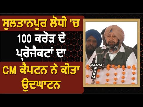 Sultanpur Lodhi में CM Captain ने किया 100 Crore के Projects का उद्धघाटन