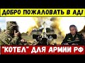 Только что! ВСУ устроили первый "котел" для армии рф! В Кремле паника!