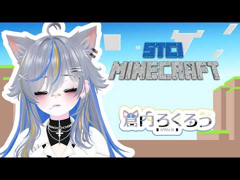 【#STCIマイクラ】今日からスト鯖で遊びます【#ろくろうちゃん家】