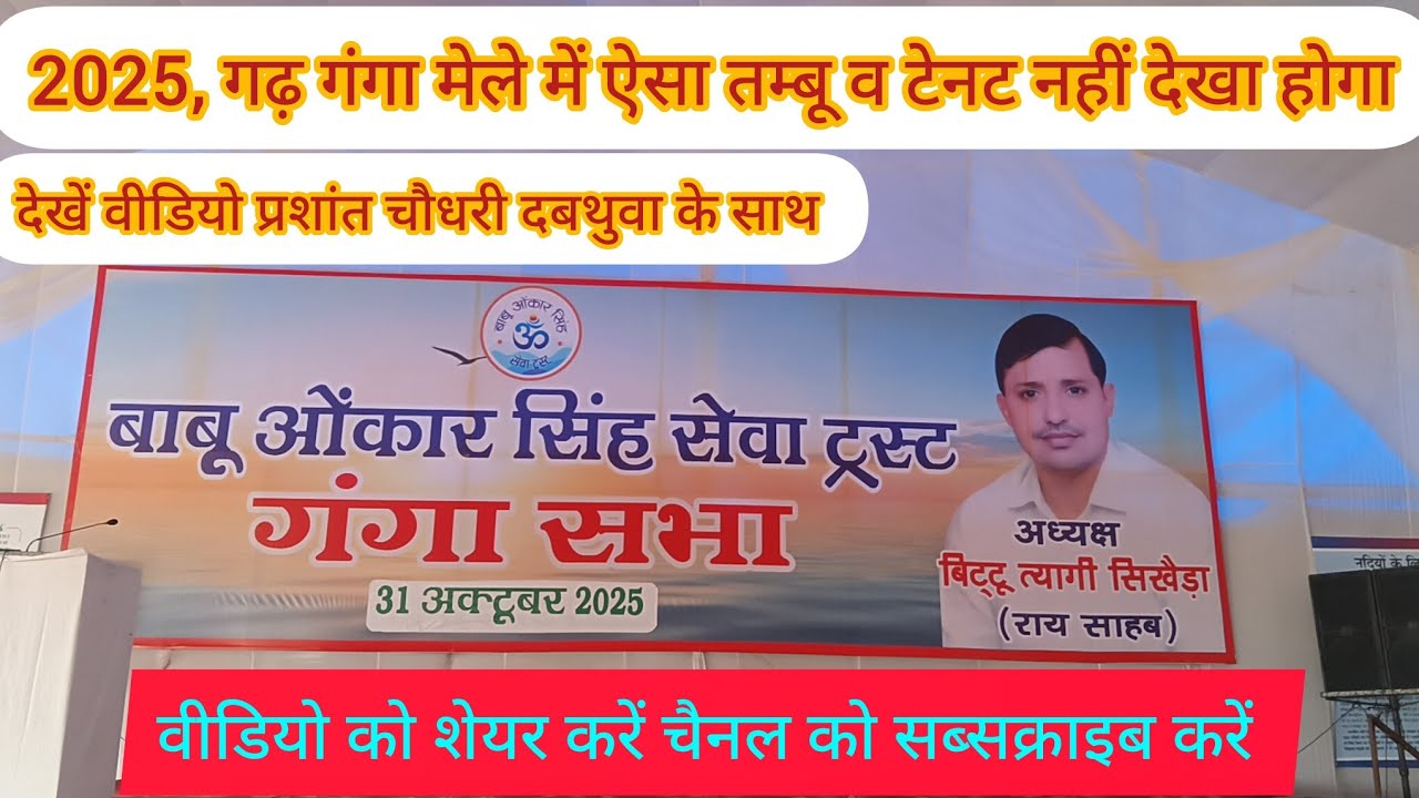 2025, गढ़ गंगा मेले में ऐसा तंबू व टेंनट आपने नहीं देखा होगा, बिट्टू त्यागी सिखेडा वाले, राय साहब,