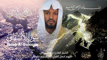 الشيخ القارئ مصباح ساني سورة الانشقاق